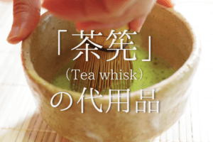 【茶筅の代用品 9選】身近なもので抹茶を作れる！おすすめ代替品を紹介