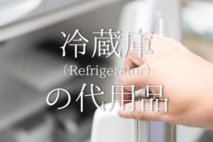 【冷蔵庫の代用品 4選】冷蔵庫が壊れた！発泡スチロール・クーラーボックスなどの代替品を紹介！