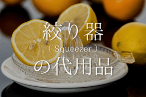 【レモン絞り器の代用 6選】代わりになるのはコレ!!果汁のおすすめ絞り方を紹介