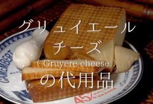 【グリュイエールチーズの代用品 13選】代わりになるのはコレ!!おすすめ代替品を紹介！