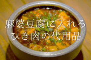 【麻婆豆腐に入れるひき肉の代用品 9選】代わりになるのはコレ!!おすすめ代替品を紹介！