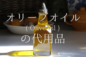 【オリーブオイルの代用品 9選】代わりになるのはコレ!!ごま油などオススメ代替品を紹介！