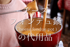 【チーズフォンデュ鍋の代用品 8選】代わりになるのはコレ!!おすすめ代替品を紹介！