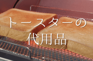 【トースターの代用品 6選】トーストを焼く方法はコレ!!代わりになる代替案を紹介！