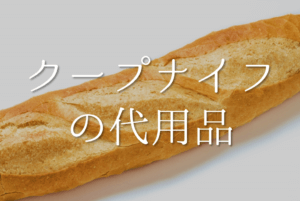 【クープナイフの代用品 4選】代わりになるものはコレ!!パン作りに役立つおすすめ代替品を紹介！