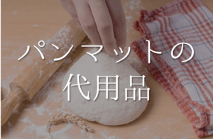【パンマットの代用品 5選】フランスパン作りに最適!!代わりになるものを紹介！