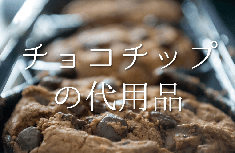 【チョコチップの代用品 6選】クッキーやケーキ作りに最適!!代わりになるものを紹介！