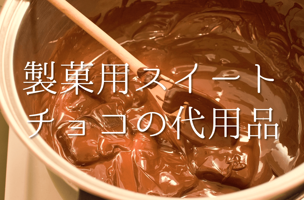【製菓用スイートチョコレートの代用品 5選】代わりになるものはコレ!!おすすめ代替品を紹介！