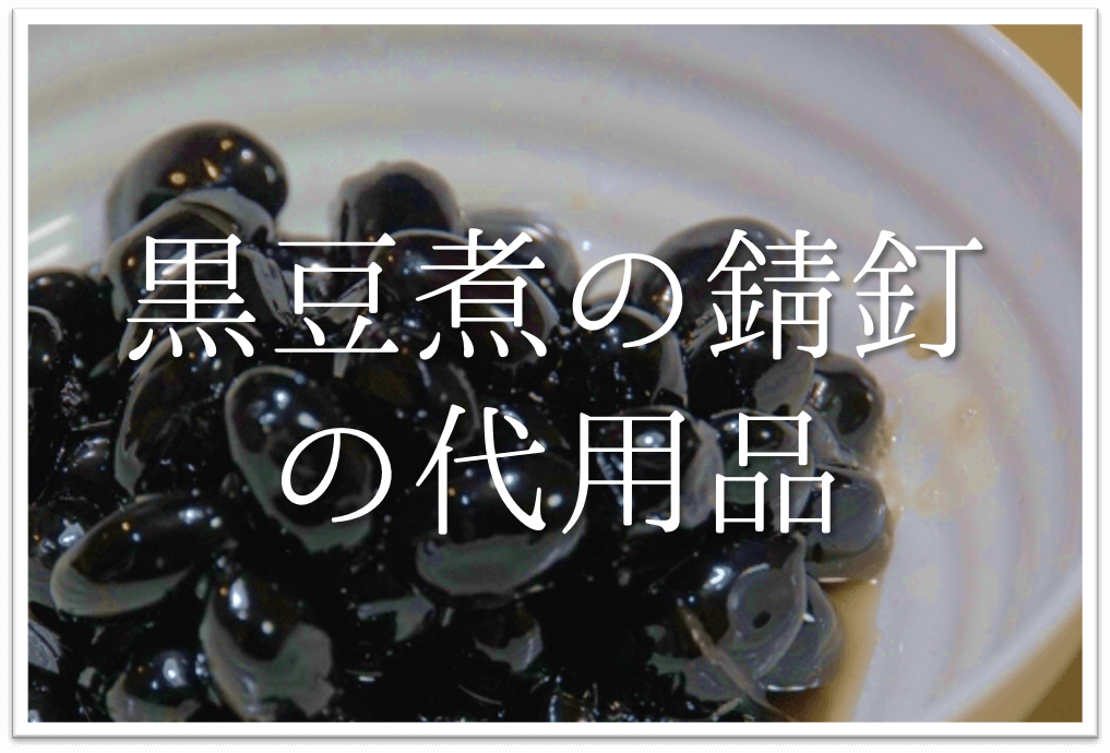 黒豆 錆び た 釘 代用